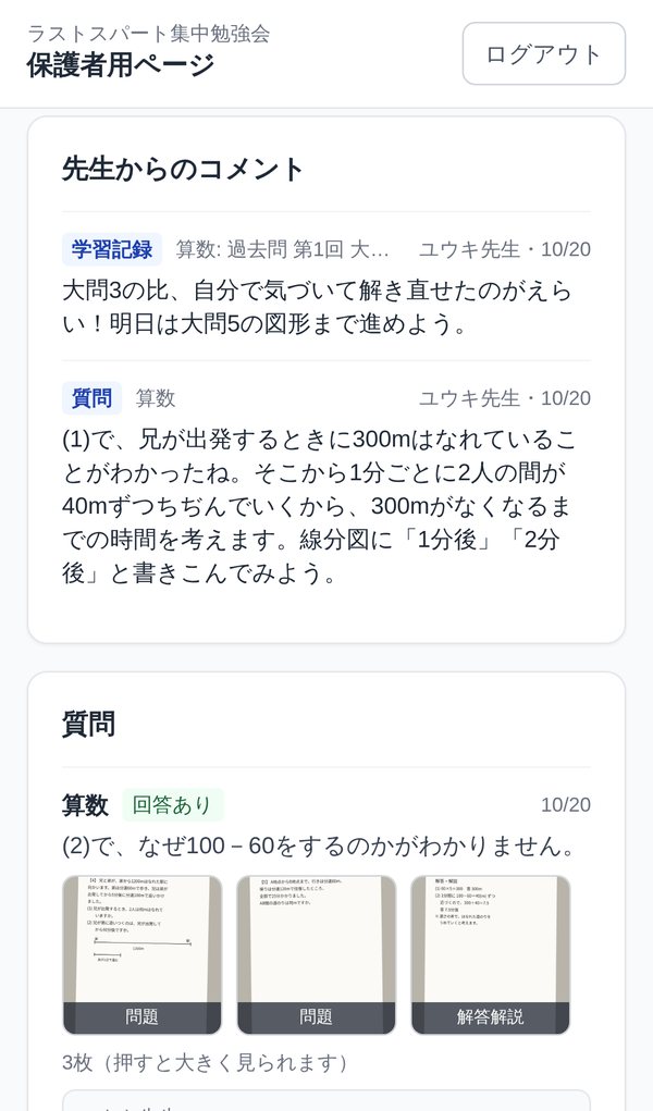 保護者用ページ。先生からのコメントと質問への回答