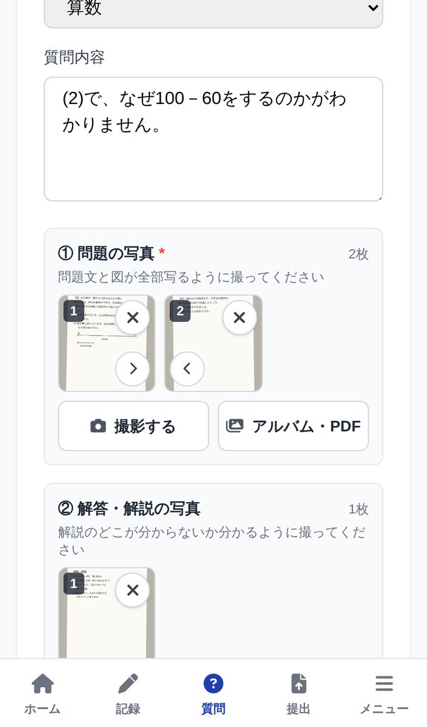 質問の画面。問題の写真2枚と解答・解説の写真1枚を追加したところ