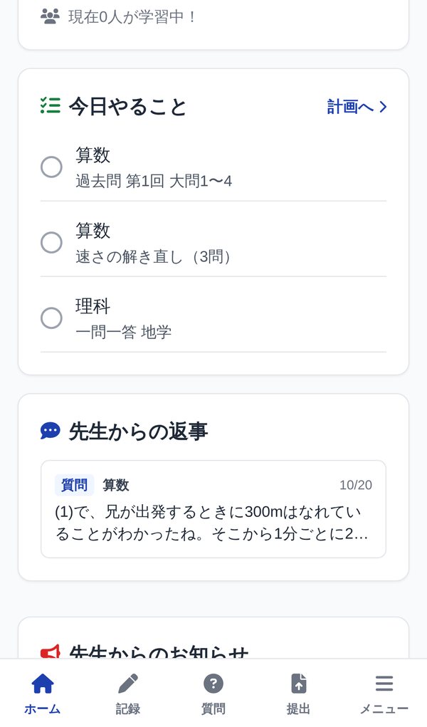 生徒のホーム画面。今日やることと先生からの返事が並んでいる