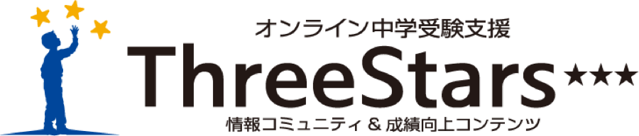 中学受験スリースターズ